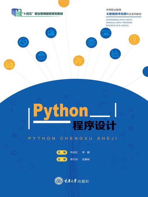 Title details for Python程序设计 by 岑远红 - Wait list